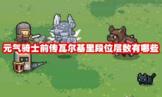 元气骑士前传瓦尔基里段位层数有哪些