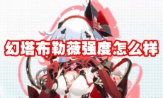 幻塔布勒薇强度怎么样