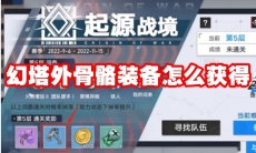 幻塔外骨骼装备怎么获得