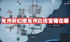 幻塔兑州白虎宝箱在哪