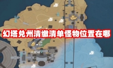 幻塔兑州清缴清单怪物位置在哪