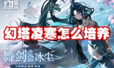 幻塔凌寒怎么培养