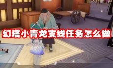幻塔小青龙支线任务怎么做