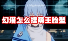 幻塔怎么捏萌王脸型