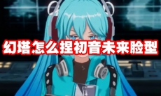 幻塔怎么捏初音未来脸型