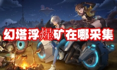 幻塔浮煋矿在哪采集