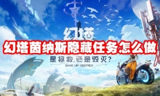 幻塔茵纳斯隐藏任务怎么做