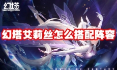 幻塔艾莉丝怎么搭配阵容