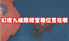 幻塔九域隐藏宝箱位置在哪