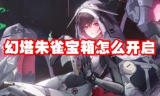 幻塔朱雀宝箱怎么开启