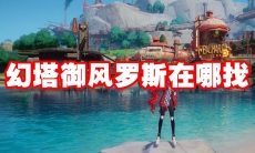 幻塔御风罗斯在哪找