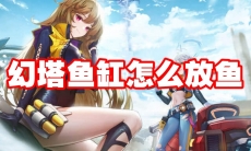 幻塔鱼缸怎么放鱼