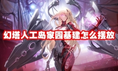 幻塔人工岛家园基建怎么摆放