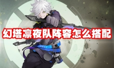 幻塔凛夜队阵容怎么搭配