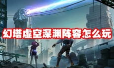 幻塔虚空深渊阵容怎么玩