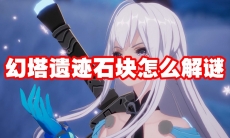 幻塔遗迹石块怎么解谜