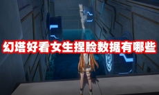 幻塔好看女生捏脸数据有哪些