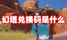 幻塔兑换码是什么