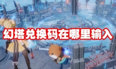 幻塔兑换码在哪里输入