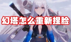 幻塔怎么重新捏脸