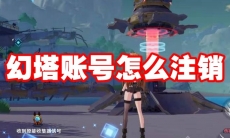 幻塔账号怎么注销