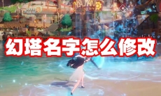 幻塔名字怎么修改
