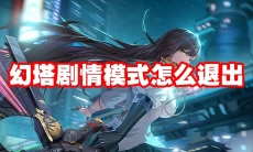 幻塔剧情模式怎么退出