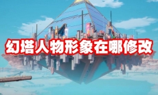 幻塔人物形象在哪修改