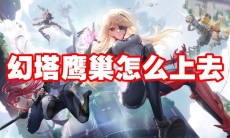 幻塔鹰巢怎么上去