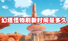 幻塔怪物刷新时间是多久