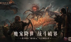 《暗黑破坏神:不朽》贺岁版本“魔宠纪元”今日激燃启程