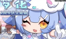 《幻塔》2周年庆主题曲-《梦花》