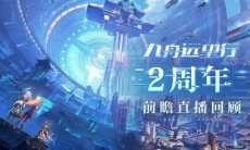 《幻塔》2周年前瞻直播回顾