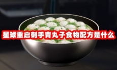 星球重启刺手青丸子食物配方是什么