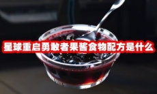 星球重启勇敢者果酱食物配方是什么