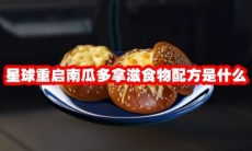 星球重启南瓜多拿滋食物配方是什么
