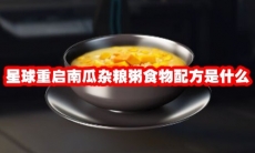 星球重启南瓜杂粮粥食物配方是什么