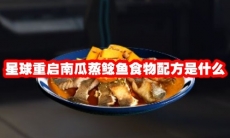 星球重启南瓜蒸鲶鱼食物配方是什么