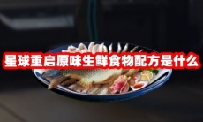 星球重启原味生鲜食物配方是什么