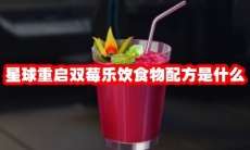 星球重启双莓乐饮食物配方是什么