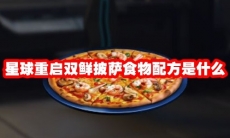 星球重启双鲜披萨食物配方是什么