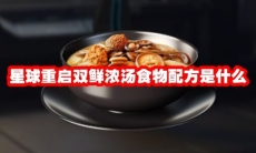 星球重启双鲜浓汤食物配方是什么