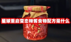 星球重启变态辣酱食物配方是什么