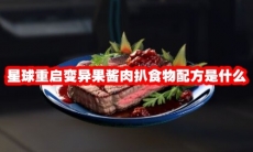 星球重启变异果酱肉扒食物配方是什么