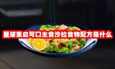 星球重启可口主食沙拉食物配方是什么