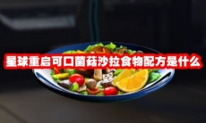 星球重启可口菌菇沙拉食物配方是什么