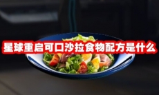 星球重启可口沙拉食物配方是什么