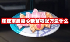 星球重启嘉心糖食物配方是什么