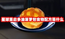 星球重启多油菠萝包食物配方是什么