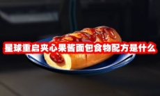 星球重启夹心果酱面包食物配方是什么